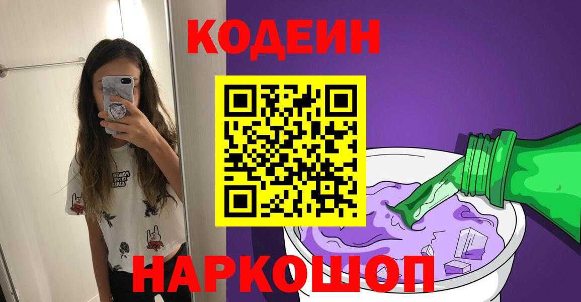 Кодеин Purple Drank  Кодеин напиток Lean (лин)  Вход с VPN  Калач-на-Дону 